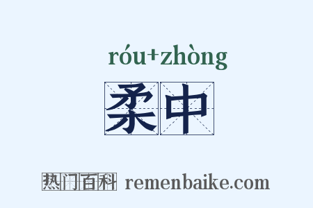 柔中是什么意思的图片